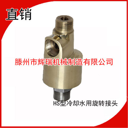 一件包邮HSG10/15/20/25/30/40/50/65/80/100冷却水用旋转接头