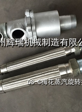 梅花蒸汽旋转接头QS-G20/25/32/40/50/65/80瓦楞机、纸板线用