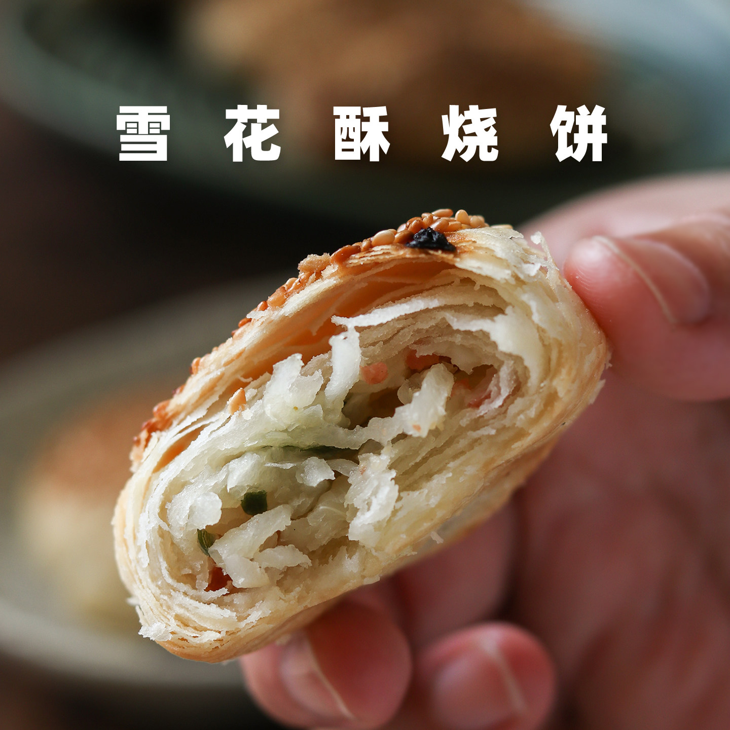 黑芝麻雪花酥烧饼萝卜丝千层酥饼 常州小麻糕 冷冻生胚老式糕点心