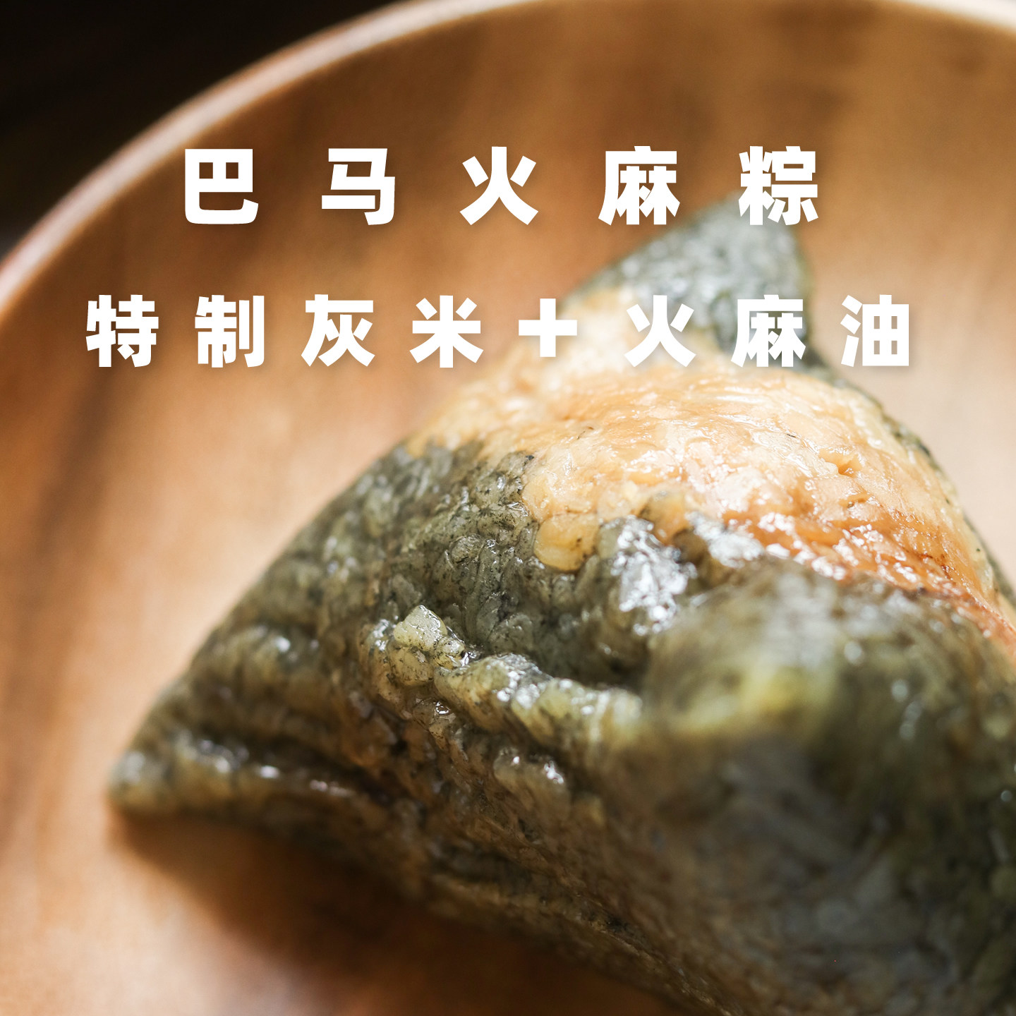 纯手工巴马火麻粽草木灰碱水粽