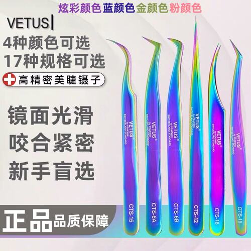 VETUS金色蓝色嫁接睫毛镊