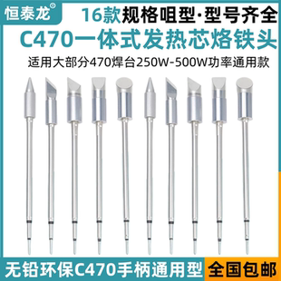 C470发热芯烙铁头大刀头尖头马蹄头大功率JB通用电焊头470烙铁咀
