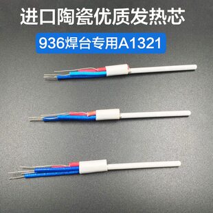 陶瓷恒温发热芯 HAKKO 白光A1321 936 937焊台发热芯 烙铁芯
