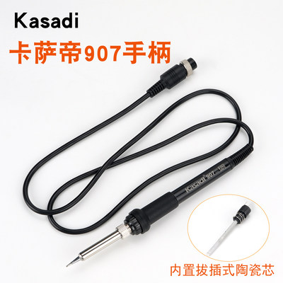卡萨帝Kasadi907焊台手柄