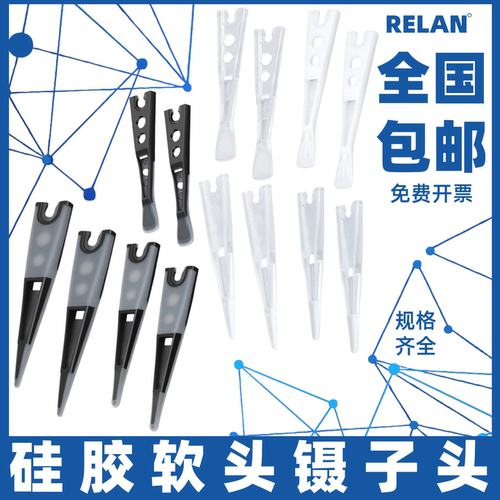 RELAN矽胶软头镊子可换头