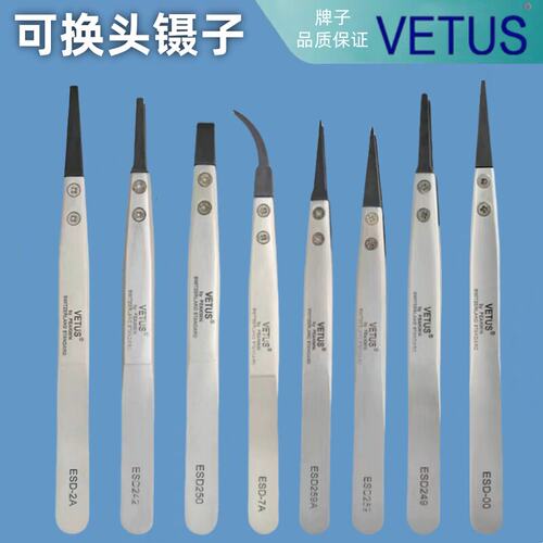 VETUS镊子头可换D防静电