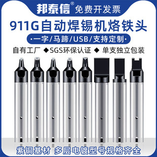 邦泰信911G全自动焊锡机烙铁头DV1咀机器人PC嘴USB拖焊点非标定制