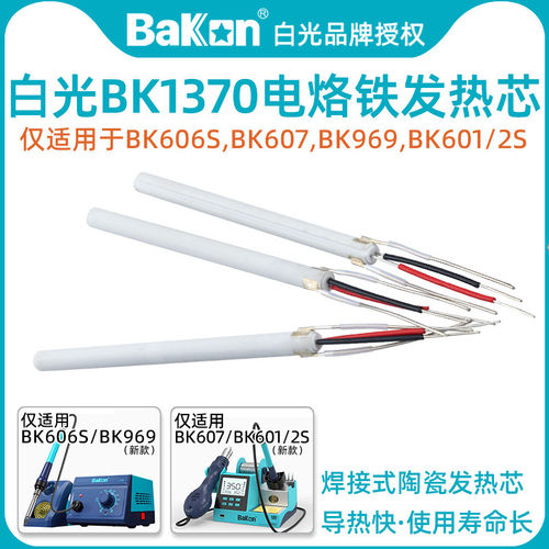 白光BK1370焊接式陶瓷发