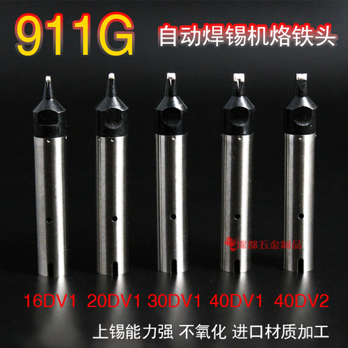 911G烙铁头911G-13DV1 16DV1 20DV1适合快客 IBK焊锡机烙铁头焊咀
