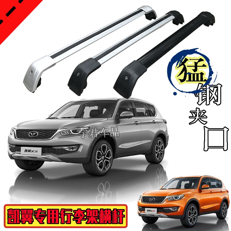 凯翼车顶行李架横杆铝合金带锁