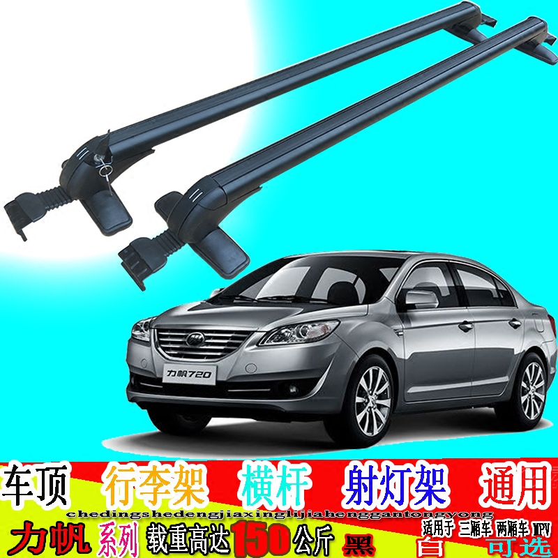 力帆 630 720 820 620 530 520EV车顶行李架横杆通用旅行架横梁
