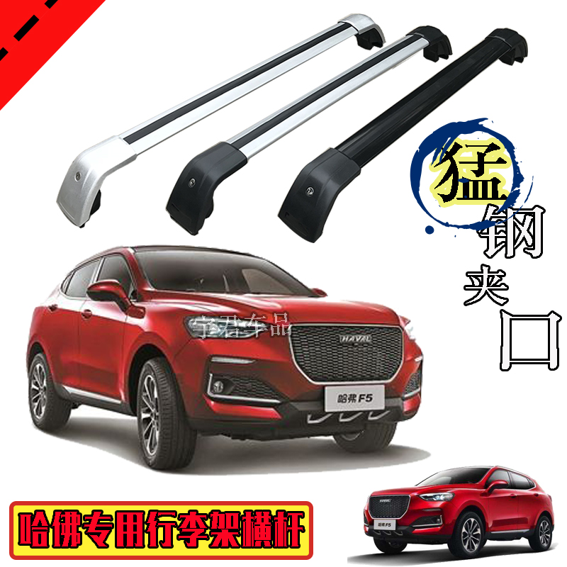 哈佛初恋f5h6m6车顶行李架横杆
