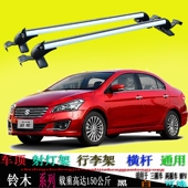 铃木新老款 奥拓羚羊启悦锐骑尚悦雨燕sx车顶行李架通用横杆货架白