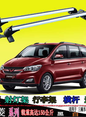 五菱宏光新老款Ss1威望M2030福瑞迪M50车顶行李架横杆 通用铝合金