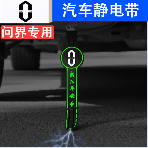 华为AITO问界M9/M7/M5汽车静电带冬季车尾拖地消除神器除电接地条