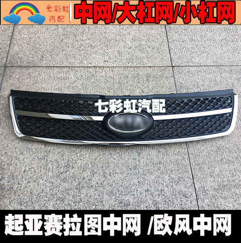 赛拉图两厢中网格栅杠网