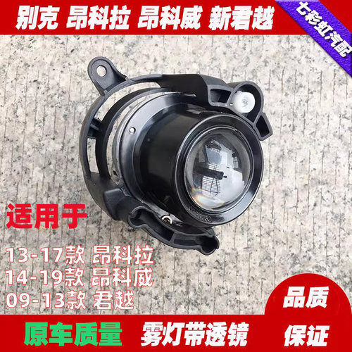 雾灯总成防雾灯昂科拉昂科威君越