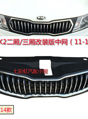 适用于起亚k2中网进气格前脸