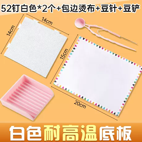 【白色底板】2个装+包边烫布+豆针+豆铲