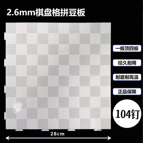 104钉【棋盘底板】1个装 可拼大图/高品质