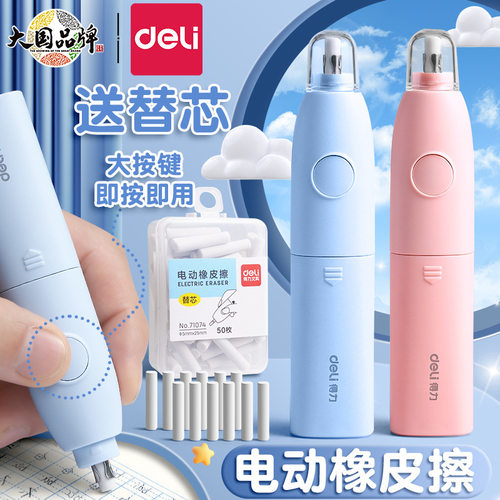 得力全自动电动橡皮擦不留痕