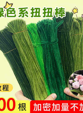 绿色加密扭扭棒毛根毛绒条花束手工diy幼儿园军绿墨绿果绿荧光绿