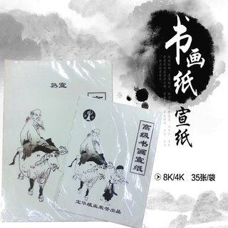 初学者学生书画练习宣纸8K4K美术练习用纸毛笔书法国画练习宣纸