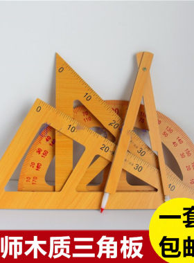 教学用木质三角板圆规教师教具
