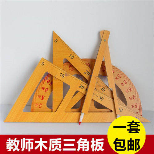 教学用木质三角板 量角器圆规 50cm大号三角尺套装教师教具包邮 - 封面