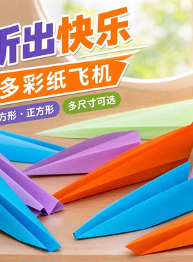 婚礼纸飞机气氛结婚庆道具手工折纸手抛酒吧毕业典礼彩色飞机专用