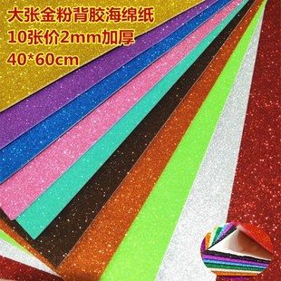 大张金粉彩色海绵纸闪光亮光带背胶泡沫纸2mm厚儿童diy手工材料纸