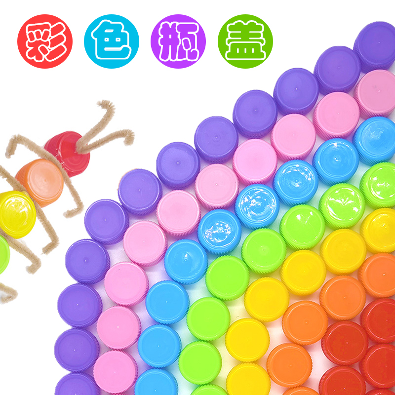 彩色塑料圆形瓶盖幼儿园美术材料手工diy儿童拼图饮料矿泉水盖子