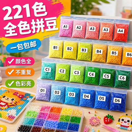 mard拼豆豆手工diy材料包全套装221色女孩融合豆女童玩具爆款颗粒