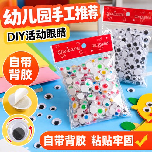 带背胶黑白彩色活动眼珠眼睛贴纸