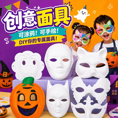 万圣节diy手绘白色脸谱面具