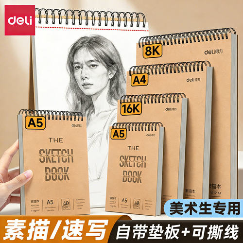 得力素描速写铅画纸A5/A4/16K