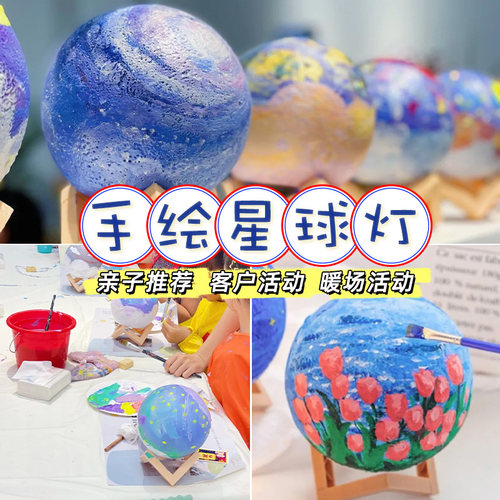手绘星球灯美术机构新年亲子活动