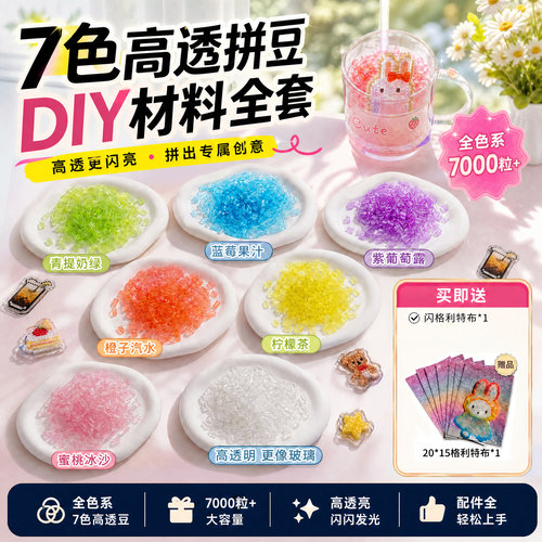 彩色高透套装拼豆透明果冻色diy手工2.6mm黑白融合豆补充包创意