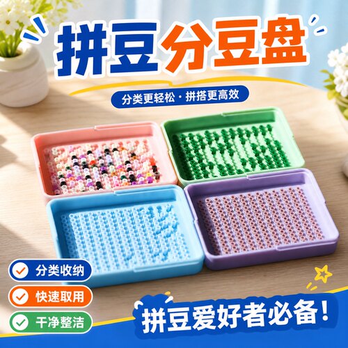 拼豆立豆盒豆盘2.6mm手工工具
