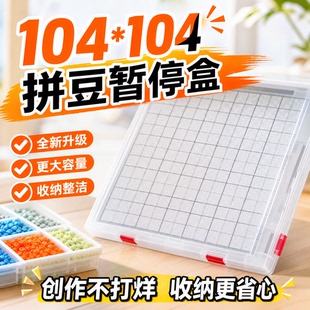 104*104透明拼豆暂停盒拼不完防撒豆收纳拼豆保护盒拼豆保护神器