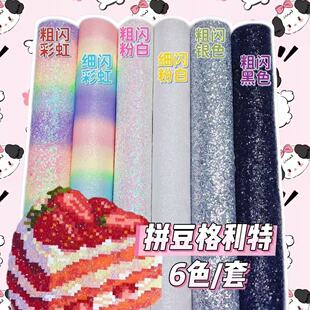 拼豆格利特布料烘焙布加厚格丽特烫布闪光细闪粗闪手工DIY熨烫布