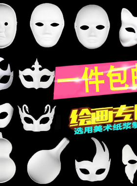 万圣节儿童手绘画纸浆京剧脸谱半脸男女白色面具手工diy空白马勺