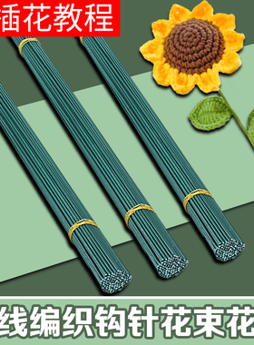 30cm花杆铁丝包塑包胶手工diy钩针花束毛线编织玫瑰花材料花干