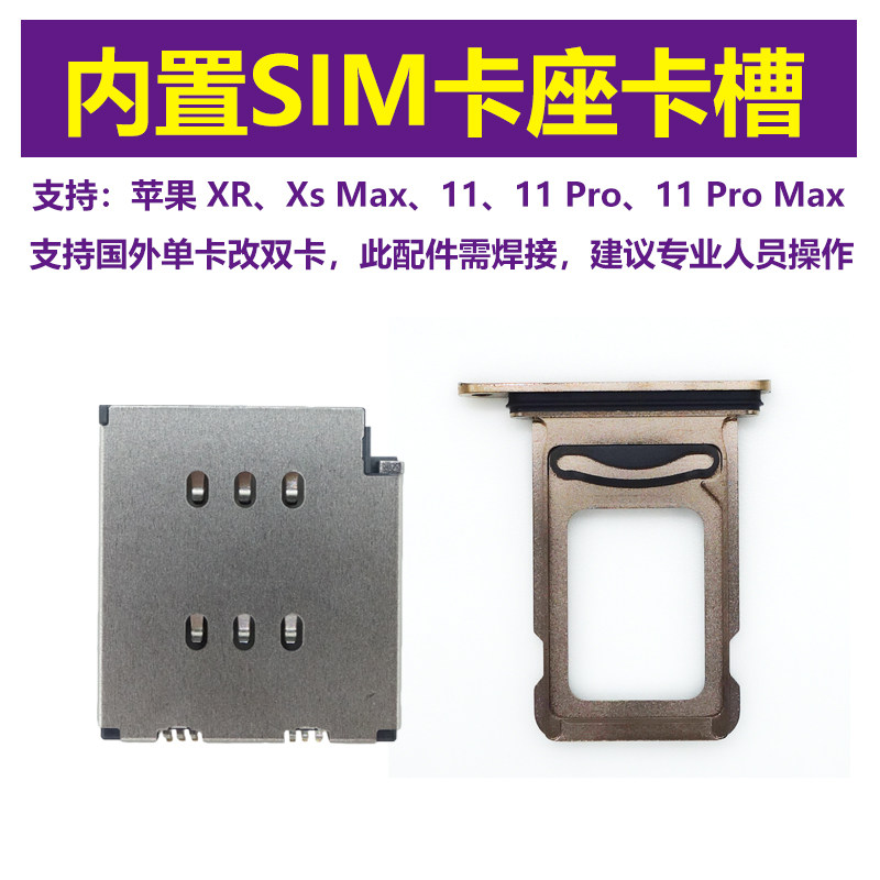 SIM卡座内置卡槽适用苹果iPhone Xs Max XR 11 Pro单卡改双卡双待