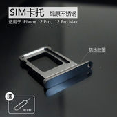 不锈钢12Pro卡托SIM卡槽12PM金属防水适用苹果iPhone12 Max Pro