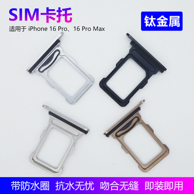 iPhone16Pro系列原装钛金属卡托