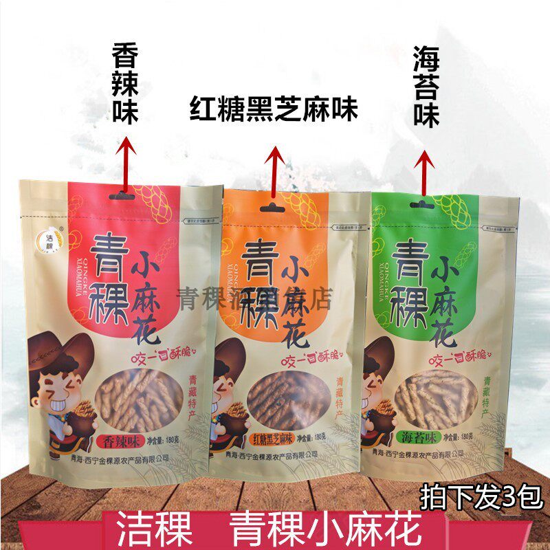 青海特产高原洁稞青稞小麻花粗粮小吃零食180克/袋三种口味包邮