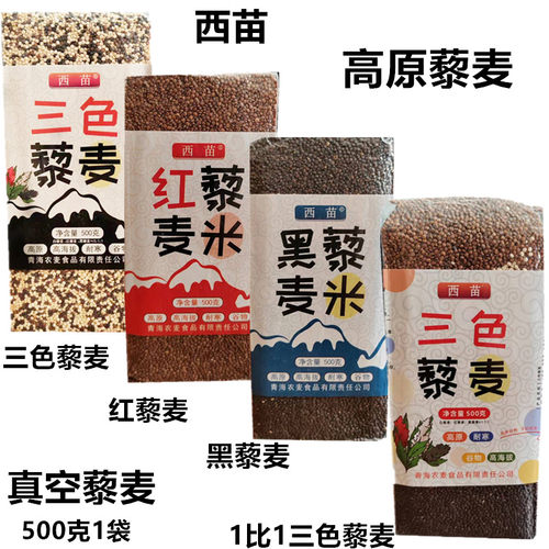 三色藜麦青海西苗高原