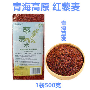 青海特产 高原谷物 红色藜麦. 包邮