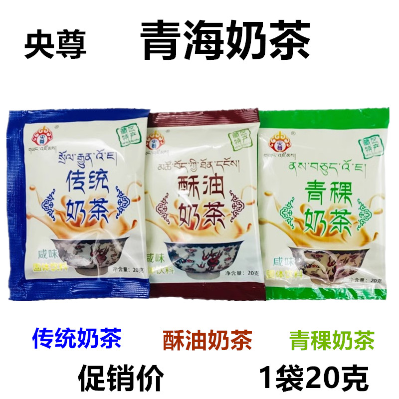 青海特产央尊咸味奶茶青稞传统酥油奶茶藏式咸味袋装奶茶20克/袋